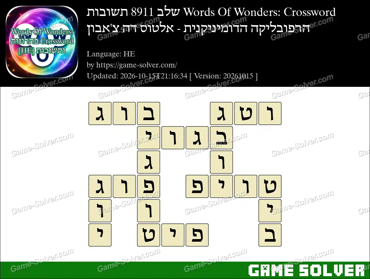 Words Of Wonders: Crossword שלב 8911 תשובות – הרפובליקה הדומיניקנית – אלטוס דה צ’אבון
